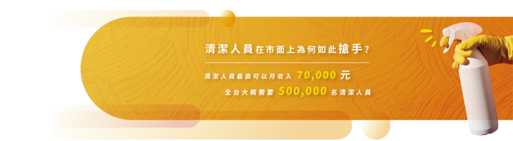 清潔人員最高月收入可達70000元